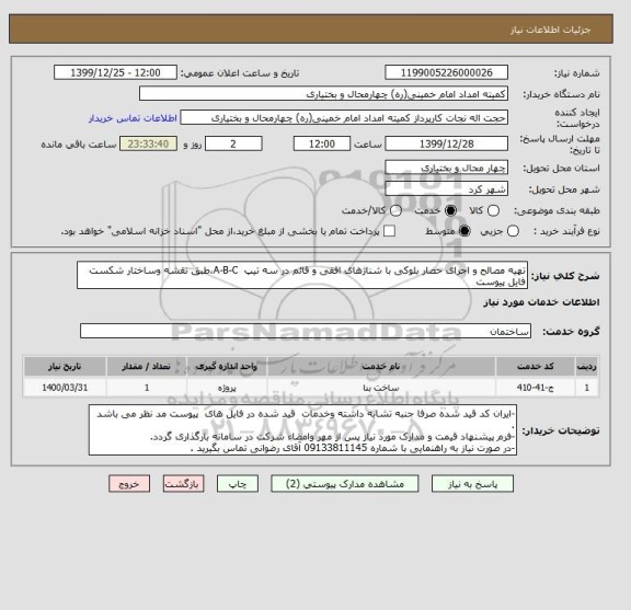 استعلام تهیه مصالح و اجرای حصار بلوکی با شناژهای افقی و قائم در سه تیپ  A-B-C،طبق نقشه وساختار شکست فایل پیوست 