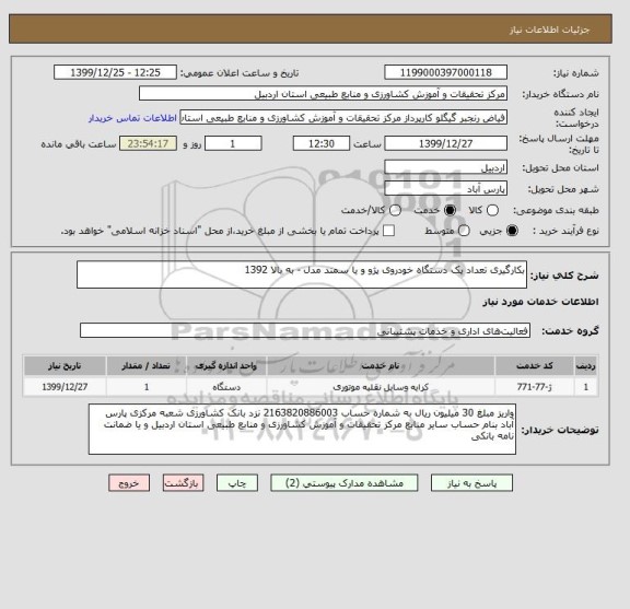 استعلام بکارگیری تعداد یک دستگاه خودروی پژو و یا سمند مدل - به بالا 1392