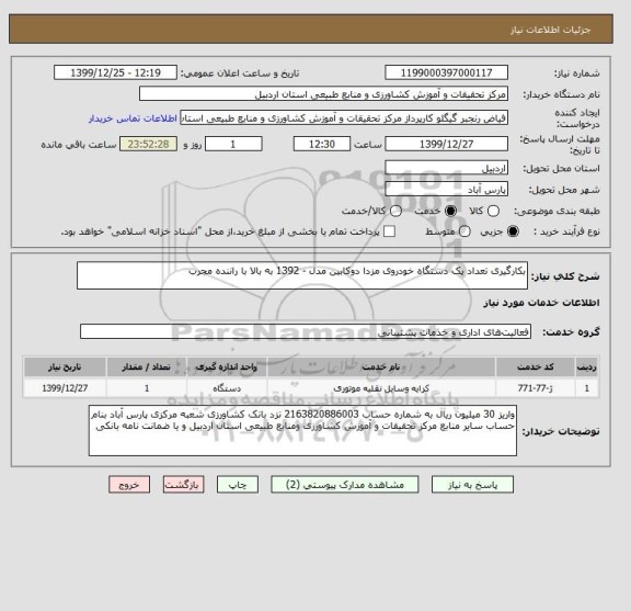 استعلام بکارگیری تعداد یک دستگاه خودروی مزدا دوکابین مدل - 1392 به بالا با راننده مجرب 