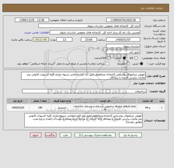 استعلام تعویض چراغهای روشنایی کتابخانه بحرالعلوم خلیل آباد قراردادامانی تسویه نقدی کلیه کسورات قانونی بجز مالیات برارزش افزوده با پیمانکار  