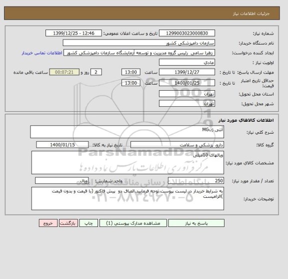 استعلام آنتی ژنMG