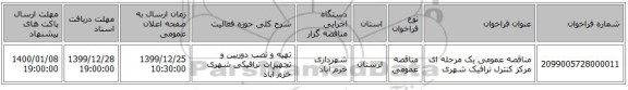 مناقصه عمومی یک مرحله ای مرکز کنترل ترافیک شهری