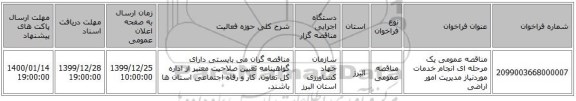 مناقصه عمومی یک مرحله ای انجام خدمات موردنیاز مدیریت امور اراضی