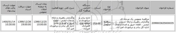 مناقصه عمومی یک مرحله ای واگذاری, راهبری و ارائه خدمات ایمنی ، اطفاء حریق و امداد و نجات اداره کل بنادر و دریانوردی امیر آباد