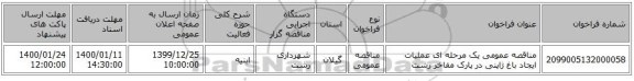 مناقصه عمومی یک مرحله ای عملیات ایجاد باغ ژاپنی در پارک مفاخر رشت 