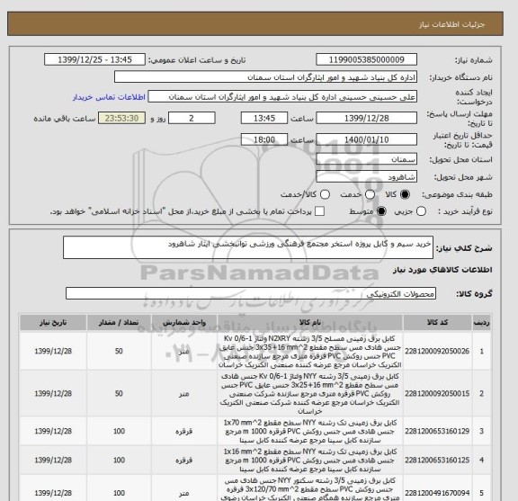 استعلام خرید سیم و کابل پروژه استخر مجتمع فرهنگی ورزشی توانبخشی ایثار شاهرود