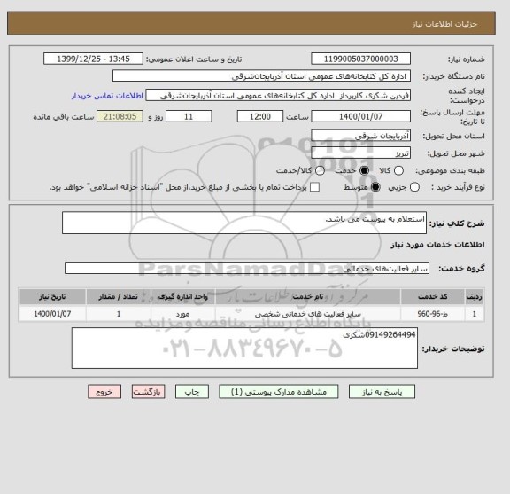 استعلام استعلام به پیوست می باشد.