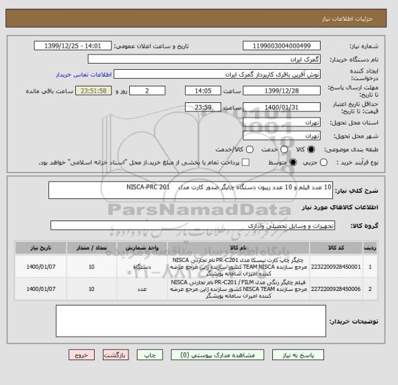 استعلام 10 عدد فیلم و 10 عدد ریبون دستگاه چاپگر صدور کارت مدل    201 NISCA-PRC