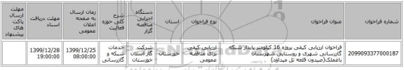 فراخوان ارزیابی کیفی پروژه 16 کیلومتر پایدار شبکه گازرسانی شهری و روستایی شهرستان باغملک(صیدون قلعه تل میداود)