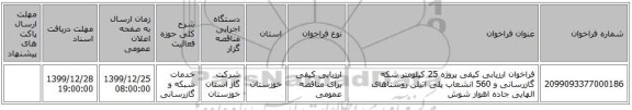 فراخوان ارزیابی کیفی پروژه 25 کیلومتر شکه گازرسانی و 560 انشعاب پلی اتیلن روستاهای الهایی جاده اهواز شوش