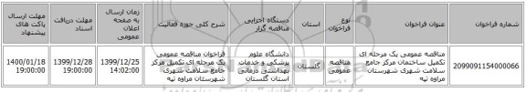 مناقصه عمومی یک مرحله ای تکمیل ساختمان مرکز جامع سلامت شهری شهرستان مراوه تپه