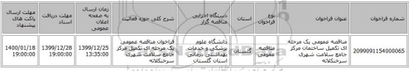 مناقصه عمومی یک مرحله ای تکمیل ساختمان مرکز جامع سلامت شهری سرخنکلاته