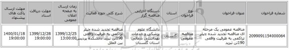 مناقصه عمومی یک مرحله ای مناقصه تجدید شده چیلر تراکمی به ظرفیت واقعی 190تن تبرید