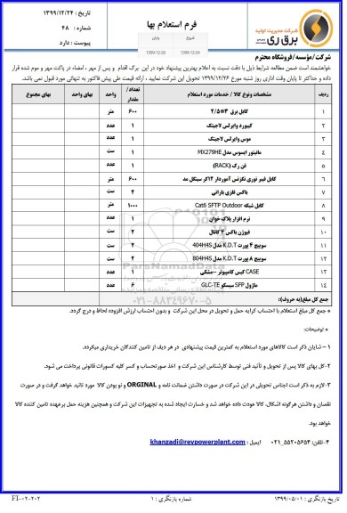 استعلام ,استعلام کابل برق ...