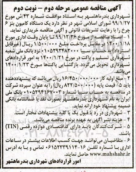 مناقصه عمومی, مناقصه یک دستگاه کامیون بنز 6 چرخ - مرحله دوم نوبت دوم 