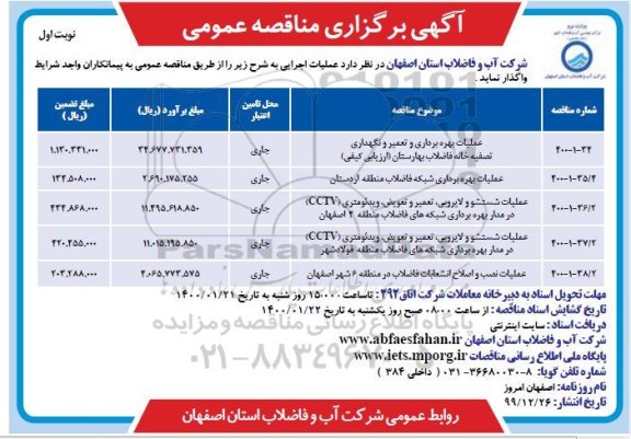 مناقصه، مناقصه عملیات بهره برداری و تعمیر و نگهداری تصفیه خانه فاضلاب ... 