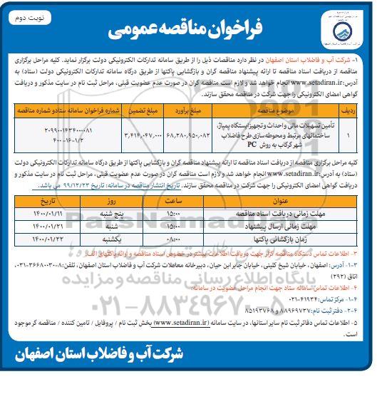 فراخوان مناقصه، فراخوان مناقصه تامین تسهیلات مالی و احداث و  تجهیز ایستگاه پمپاژ...- نوبت دوم 