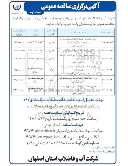 مناقصه اجرای باقیمانده شبکه فاضلاب  ...