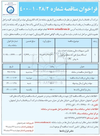 فراخوان مناقصه تامین تسهیلات مالی و عملیات احداث سازه ایستگاه پمپاژ 