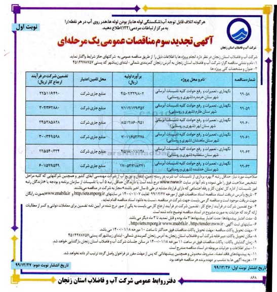 تجدید سوم مناقصات تعمیرات و رفع حوادث کلیه تاسیسات 