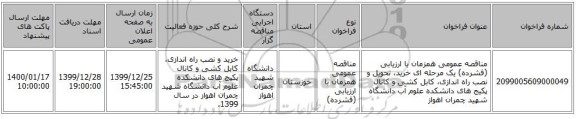 مناقصه عمومی همزمان با ارزیابی (فشرده) یک مرحله ای خرید، تحویل  و نصب راه اندازی، کابل کشی و کانال پکیج های دانشکده علوم آب دانشگاه شهید چمران اهواز  