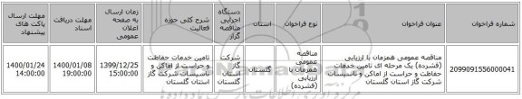 مناقصه عمومی همزمان با ارزیابی (فشرده) یک مرحله ای تامین خدمات حفاظت و حراست از اماکن و تاسیسات شرکت گاز استان گلستان