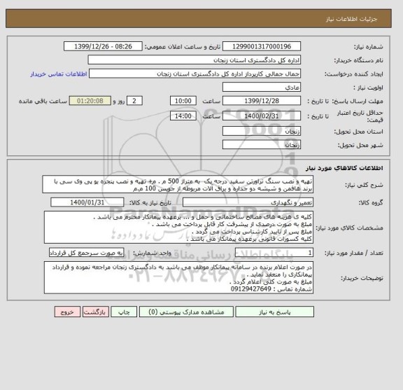 استعلام تهیه و نصب سنگ تراورتن سفید درجه یک  به متراژ 500 م . م+ تهیه و نصب پنجره یو پی وی سی با برند هافمن و شیشه دو جداره و یراق آلات مربوطه از جویس 100 م.م