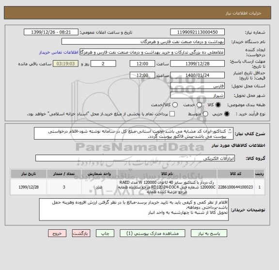 استعلام کنتاکتور-ایران کد مشابه می باشد-اولویت استانی-مبلغ کل در سامانه نوشته شود-اقلام درخواستی پیوست می باشد-پیش فاکتور پیوست گردد.
