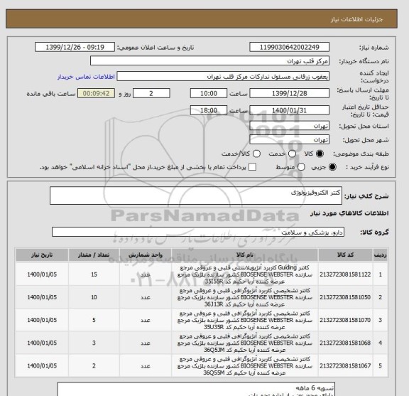 استعلام کتتر الکتروفیزیولوژی