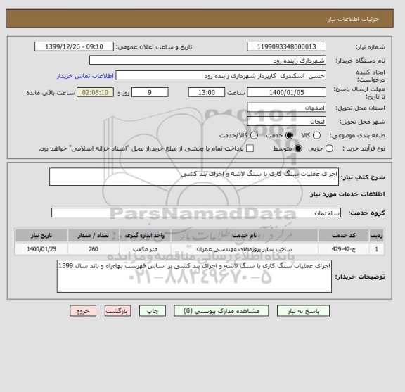 استعلام اجرای عملیات سنگ کاری با سنگ لاشه و اجرای بند کشی 