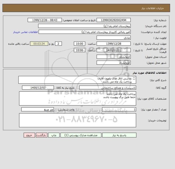 استعلام نقاشی اتاق های پاویون آقایان
پرداخت یک ماه می باشد
حتما طبق برگ پیوست باشد