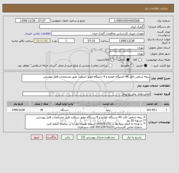 استعلام بیمه شخص ثالث 40 دستگاه خودرو و 9 دستگاه موتور سیکلت طبق مشخصات فایل پیوستی
