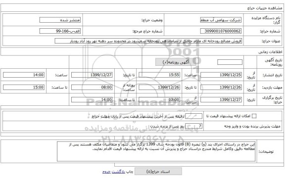 فروش مصالح رودخانه ای مازاد حاصل از ساماندهی رودخانه سفیدرود در محدوده سر دهنه نهر رود آباد رودبار