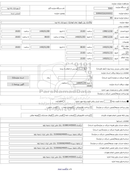 واگذاری بیل بکهوی تمام اتوماتیک شهرداری بانه وره 