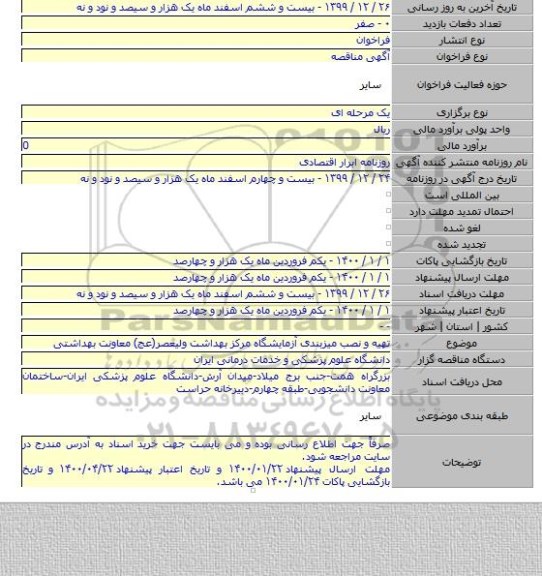 تهیه و نصب میزبندی آزمایشگاه مرکز بهداشت ولیعصر(عج) معاونت بهداشتی