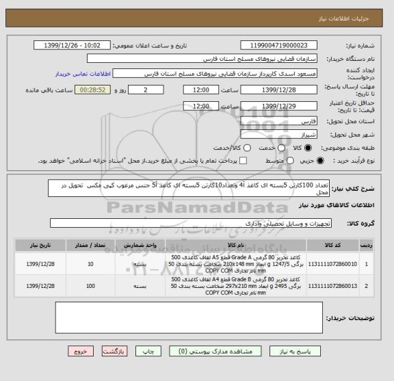 استعلام تعداد 100کارتن 5بسته ای کاغذ آ4 وتعداد10کارتن 5بسته ای کاغذ آ5 جنس مرغوب کپی مکس  تحویل در محل