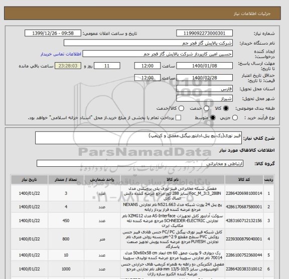 استعلام فیبر نوری(رک،پچ پنل،ادابتور،پیگتل،مفصل و کریمپ)