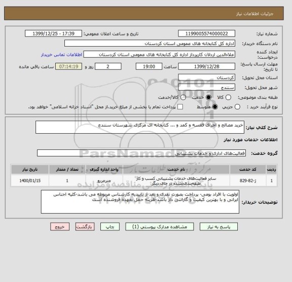 استعلام خرید مصالح و اجرای قفسه و کمد و ... کتابخانه ای مرکزی شهرستان سنندج