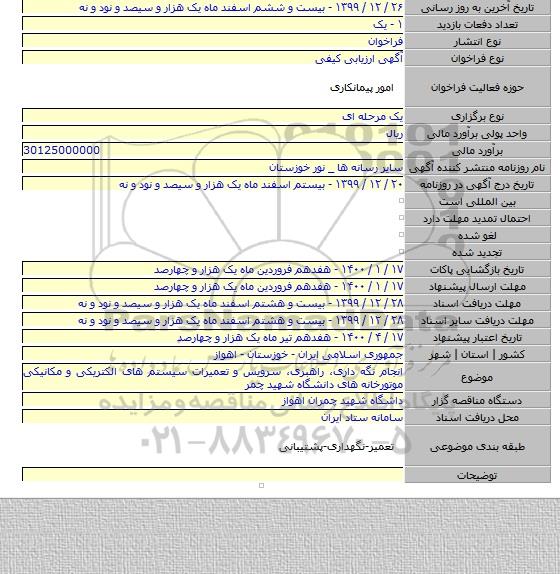 انجام نگه داری، راهبری، سرویس و تعمیرات سیستم های الکتریکی و مکانیکی موتورخانه های دانشگاه شهید چمر