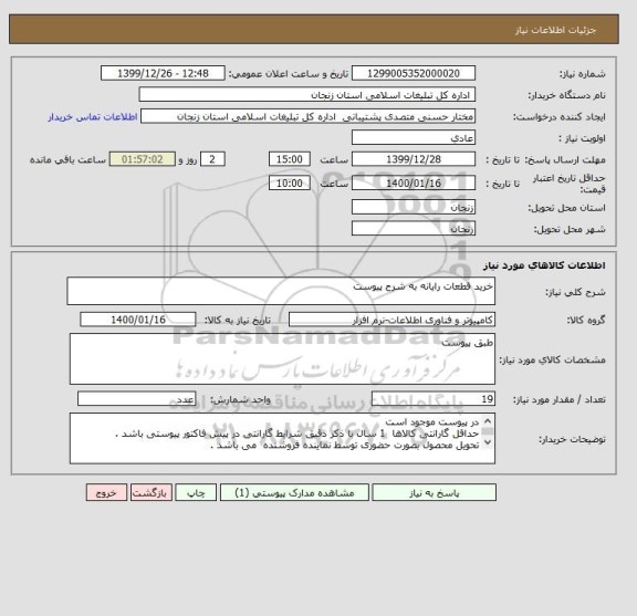 استعلام خرید قطعات رایانه به شرح پیوست 