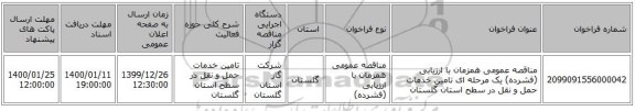 مناقصه عمومی همزمان با ارزیابی (فشرده) یک مرحله ای تامین خدمات حمل و نقل در سطح استان گلستان