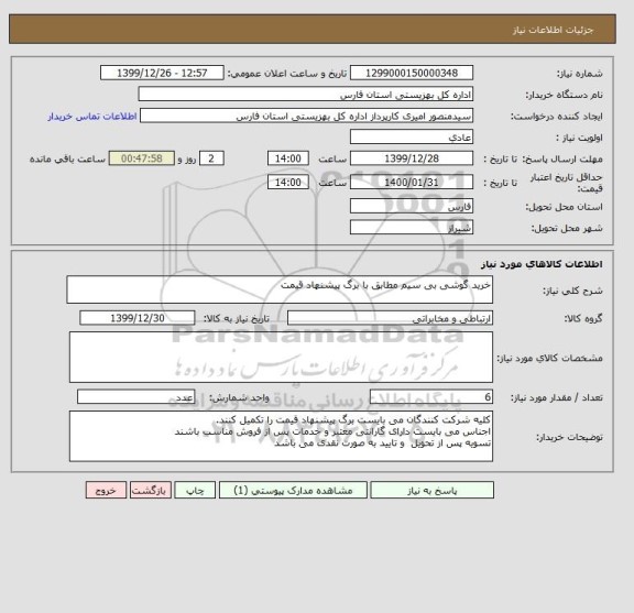 استعلام خرید گوشی بی سیم مطابق با برگ پیشنهاد قیمت