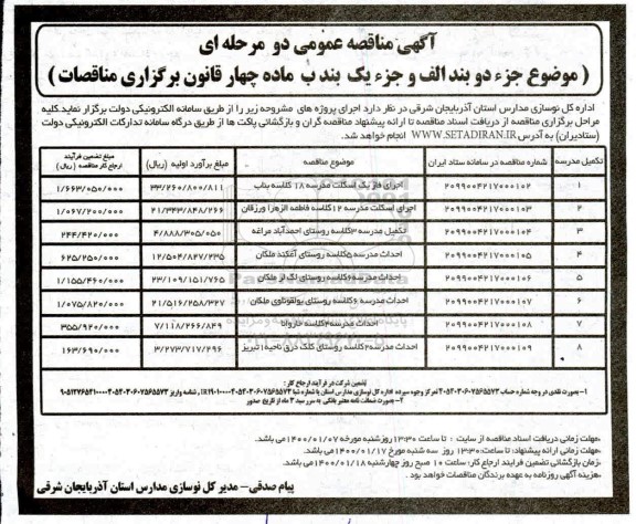 آگهی مناقصه عمومی , مناقصه اجرای فاز یک اسکلت مدرسه 18 کلاسه... 