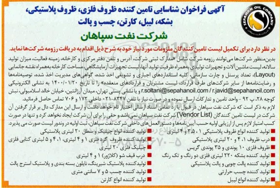 فراخوان,  فراخوان شناسایی تامین کننده ظروف فلزی، ظروف پلاستیکی ...