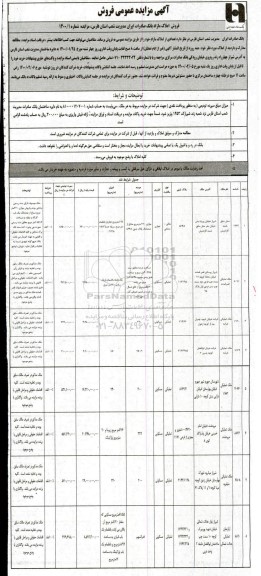 مزایده، مزایده فروش تعدادی از املاک مازاد 