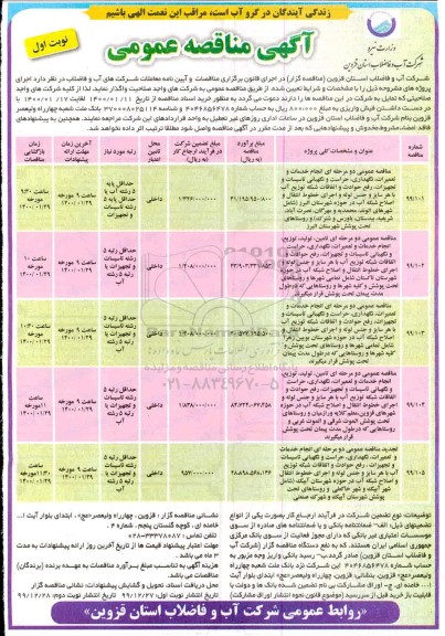 مناقصه، مناقصه انجام خدمات و تعمیرات، نگهداری، حراست و نگهبانی تاسیسات و تجهیزات ...