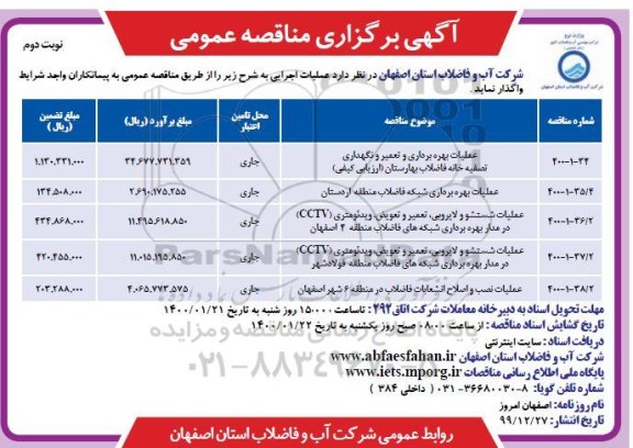 مناقصه، مناقصه عملیات بهره برداری و تعمیر و نگهداری تصفیه خانه فاضلاب ... - نوبت دوم 