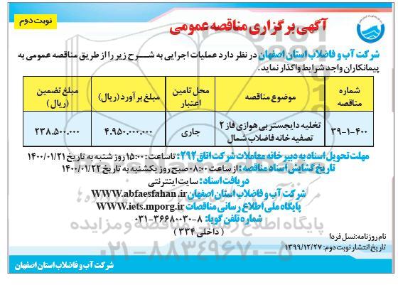 مناقصه ​ تخلیه دایجستر بی هوازی فاز 2 تصفیه خانه فاضلاب