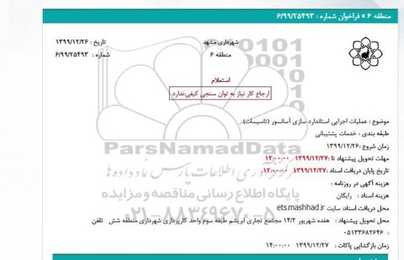 استعلام ، استعلام عملیات اجرایی استانداردسازی آسانسور