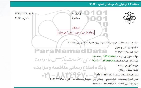 استعلام خرید جداول ، دریچه و لوله جهت پروژه های استقبال از بهار